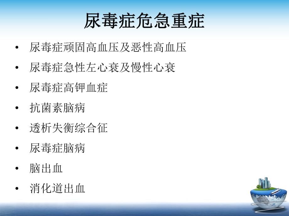 尿毒症急危重症.ppt_第3页