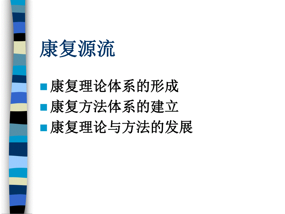 中医康复基本方法.ppt_第2页