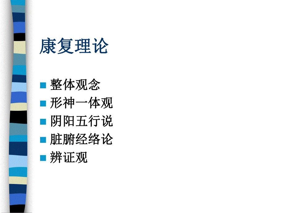 中医康复基本方法.ppt_第3页