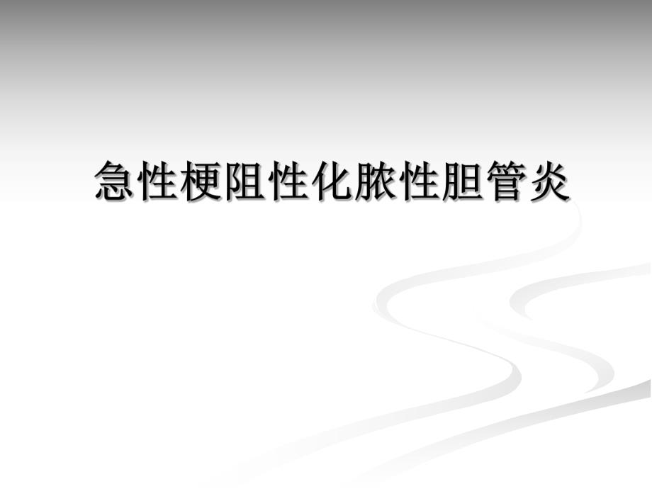 急性梗阻性化脓性胆管炎的护理.ppt_第1页