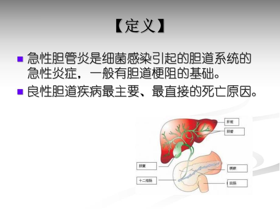 急性梗阻性化脓性胆管炎的护理.ppt_第2页