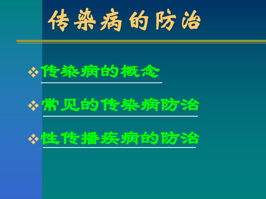 健康教育传染病防治.ppt_第3页