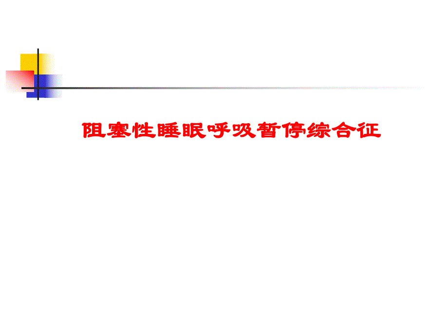 医学阻塞性睡眠呼吸暂停综合征ppt.ppt_第1页