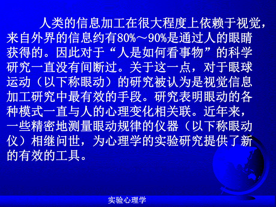 实验心理学第十三章眼动实验法.ppt.ppt_第3页