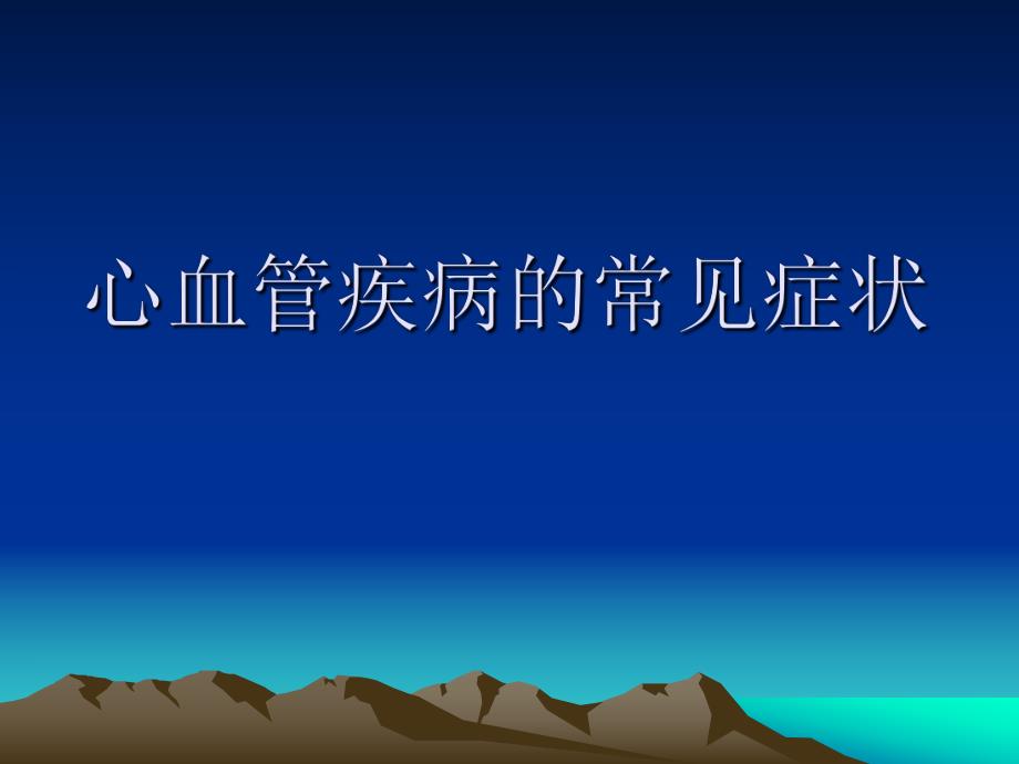 心血管疾病的常见症状PPT幻灯片.ppt_第1页