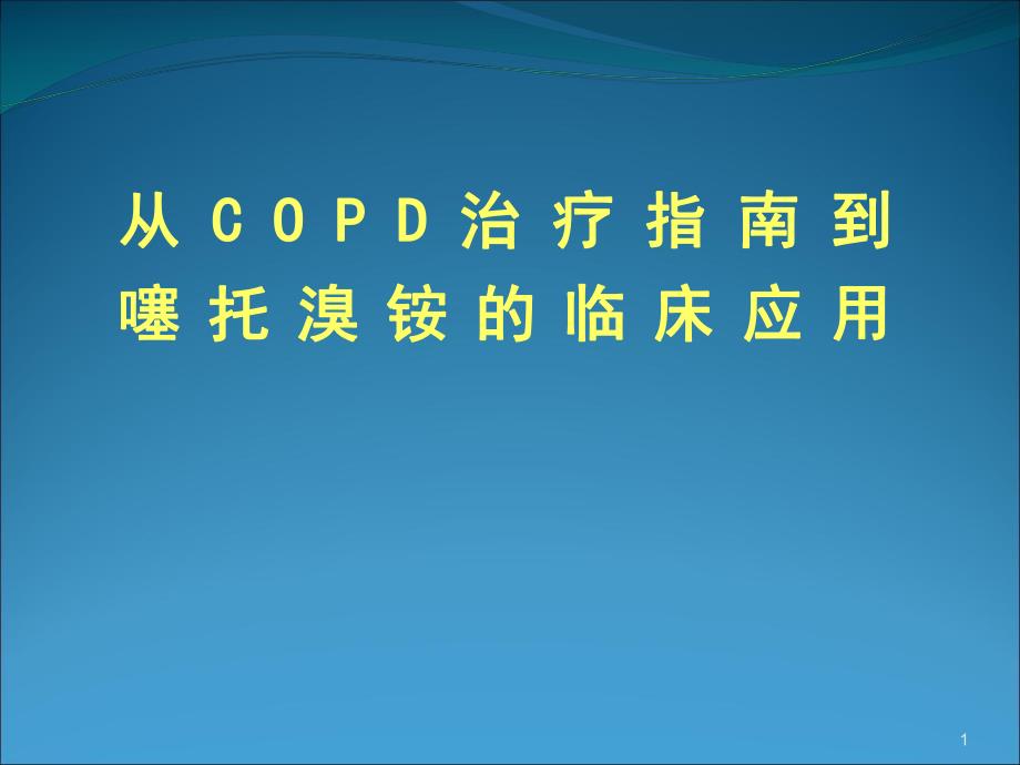 从COPD治疗指南到噻托溴铵临床应用演示文稿.ppt_第1页