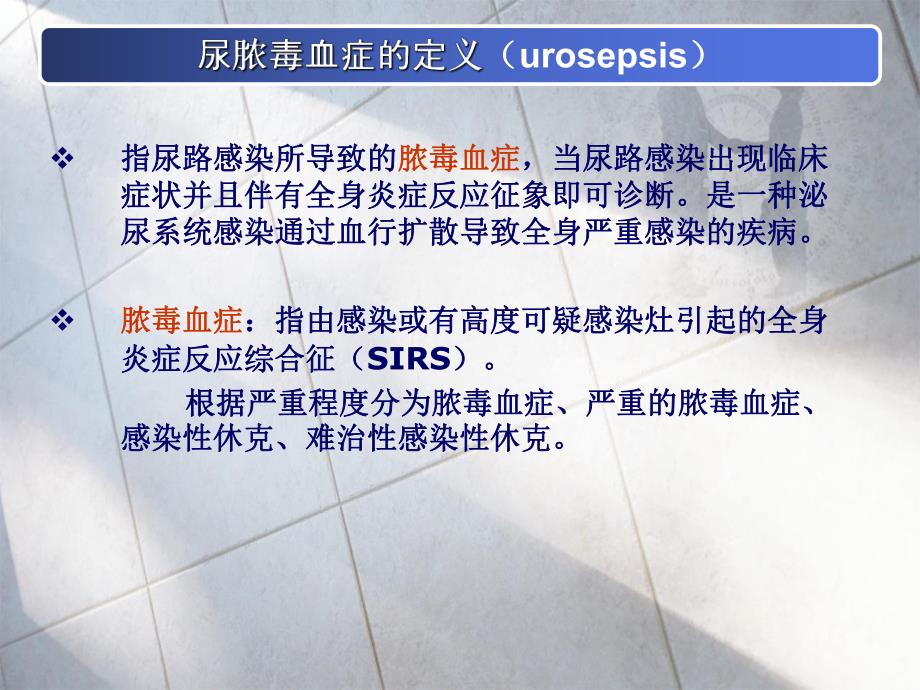 尿脓毒血症的诊治.ppt_第3页