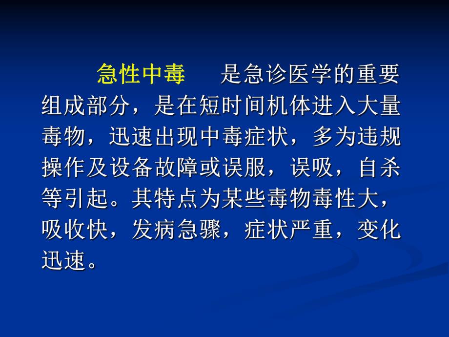 急性中毒的诊治.ppt_第2页