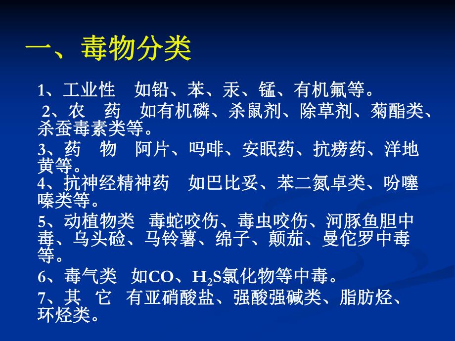 急性中毒的诊治.ppt_第3页