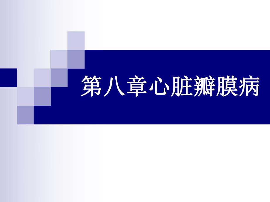 心脏瓣膜病ppt.ppt_第1页