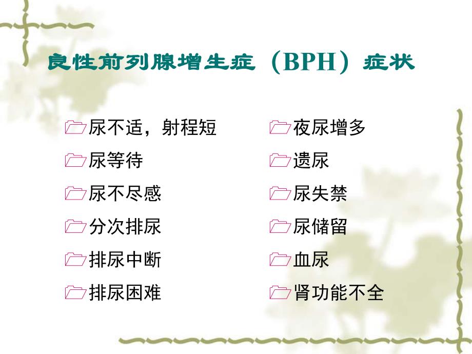 尿动力学检查在BPH诊断中的应用.ppt_第2页