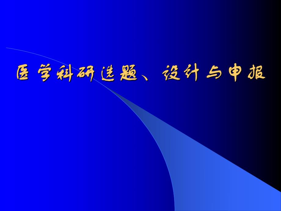 医学医学科研选题、设计与申报.ppt_第1页