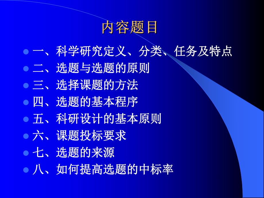 医学医学科研选题、设计与申报.ppt_第3页