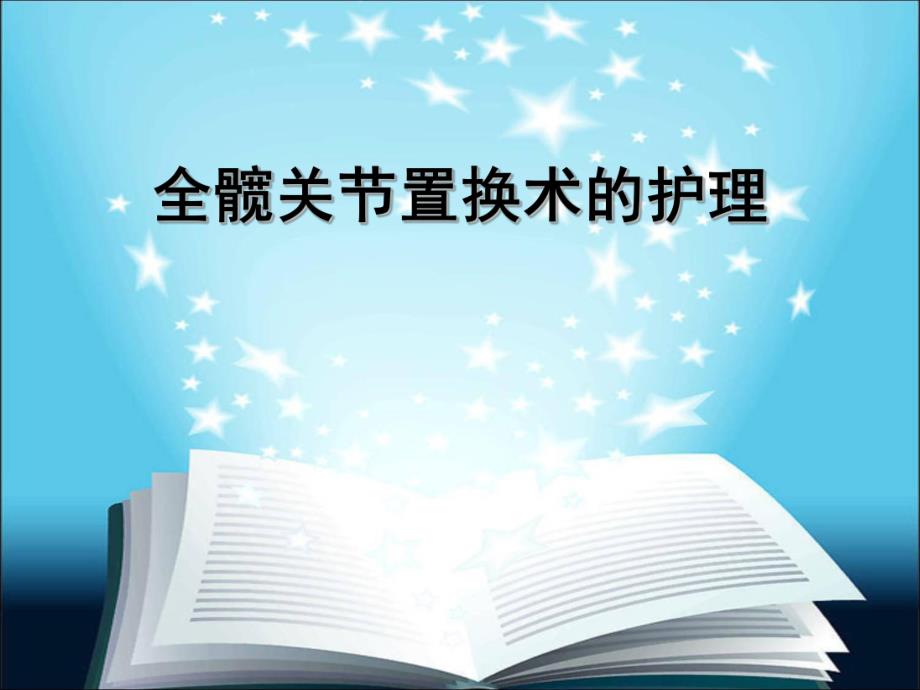 全髋关节置换术的护理.ppt.ppt_第1页