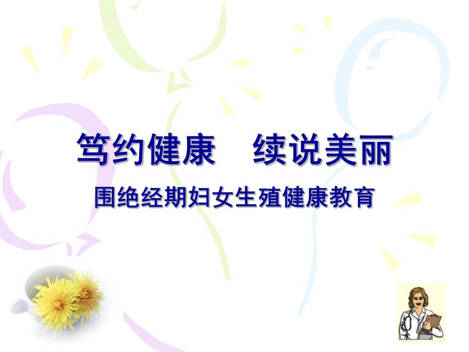 围绝经期妇女生殖健康教育ppt.ppt_第1页