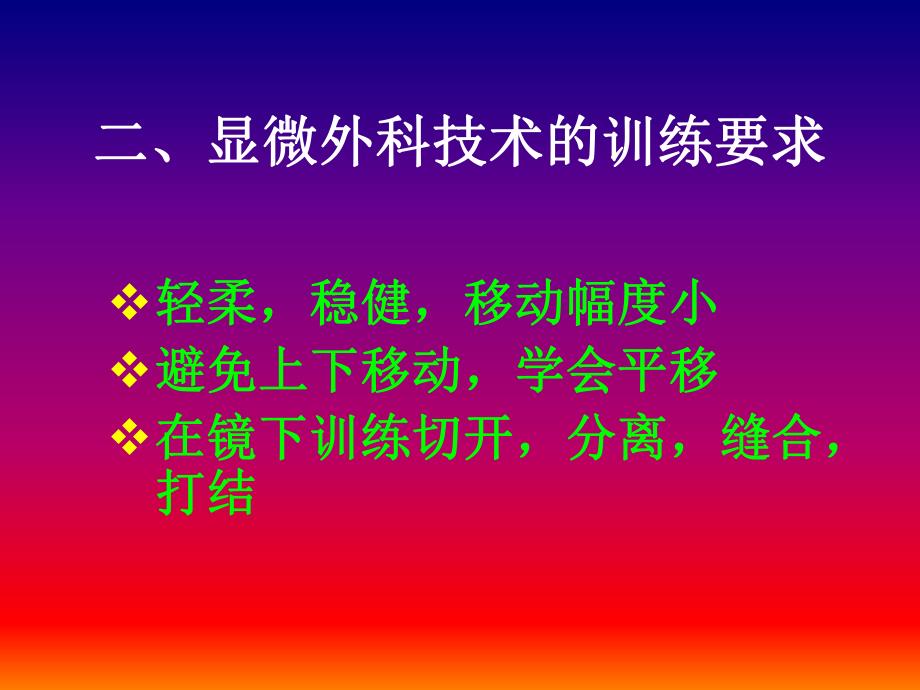 小血管吻合的基础训练ppt幻灯片.ppt_第3页