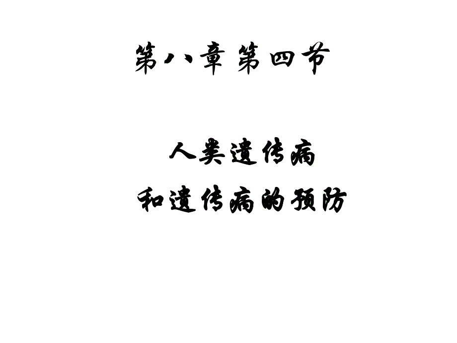 人类遗传病与预防.ppt_第1页