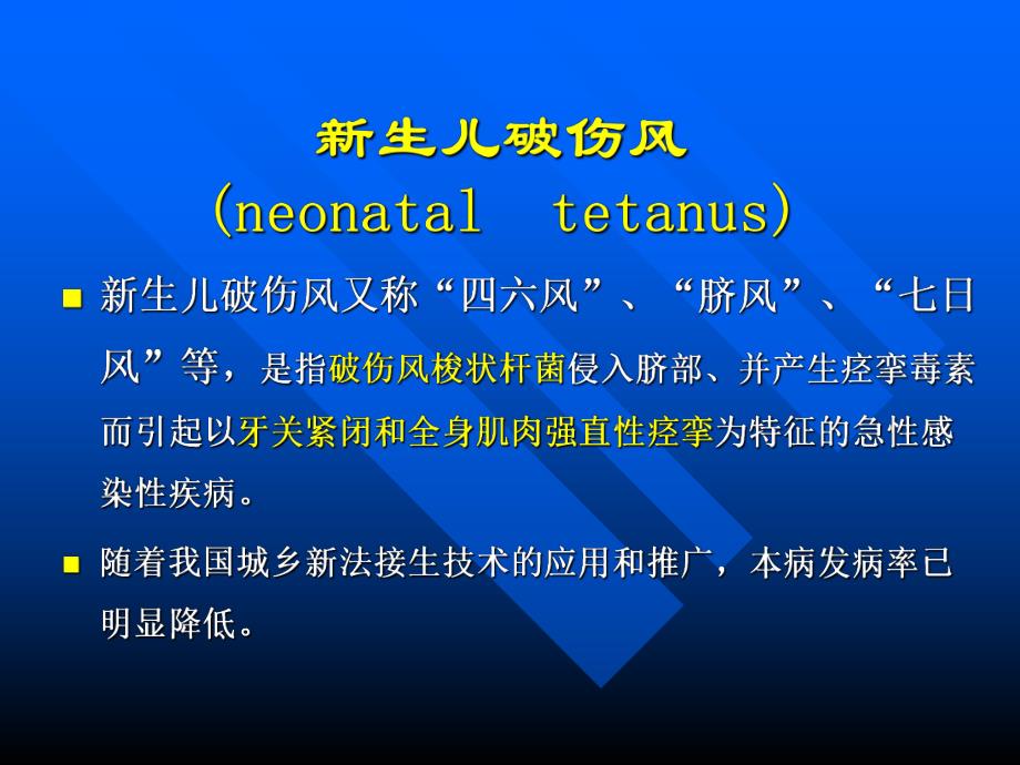 【预防医学】新生儿破伤风的病因临床表现预防及治疗PPT.ppt_第1页