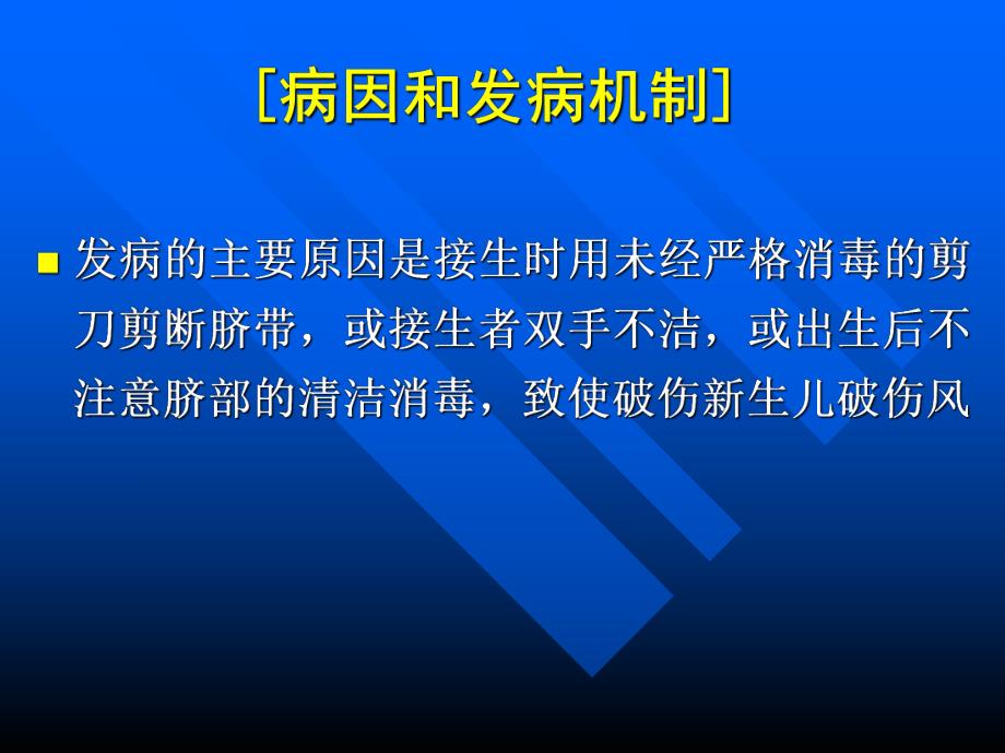 【预防医学】新生儿破伤风的病因临床表现预防及治疗PPT.ppt_第3页