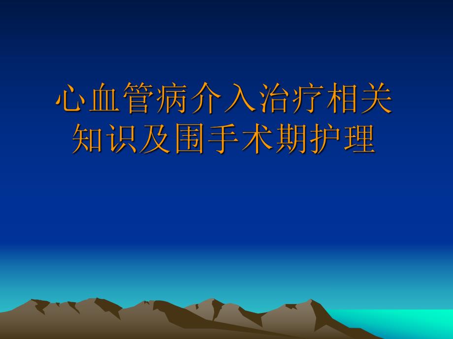 心血管病介入治疗相关知识及围手术期护理.ppt_第1页