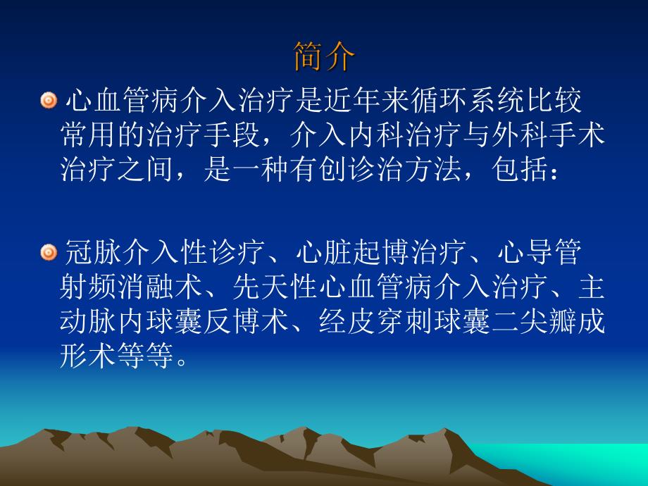 心血管病介入治疗相关知识及围手术期护理.ppt_第2页