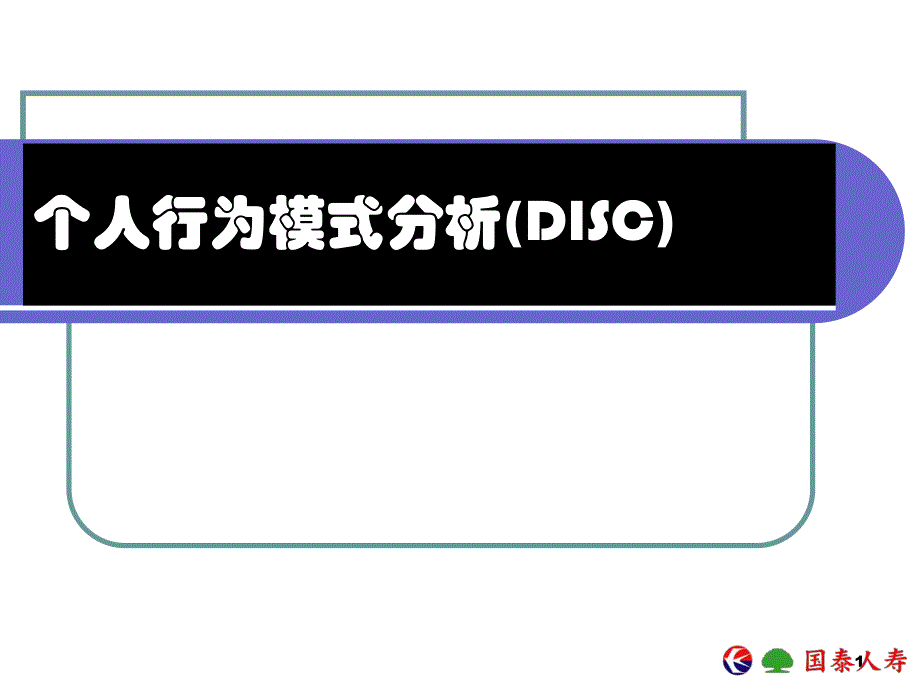 保险公司培训：个人行为模式分析(DISC).ppt_第1页