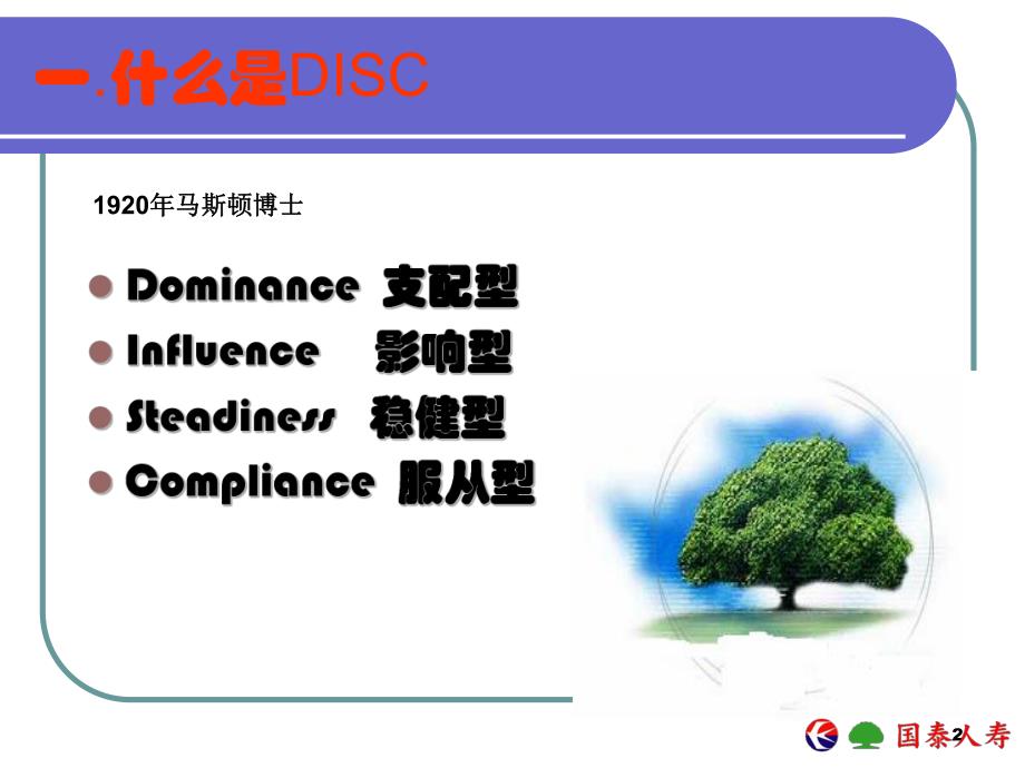 保险公司培训：个人行为模式分析(DISC).ppt_第2页