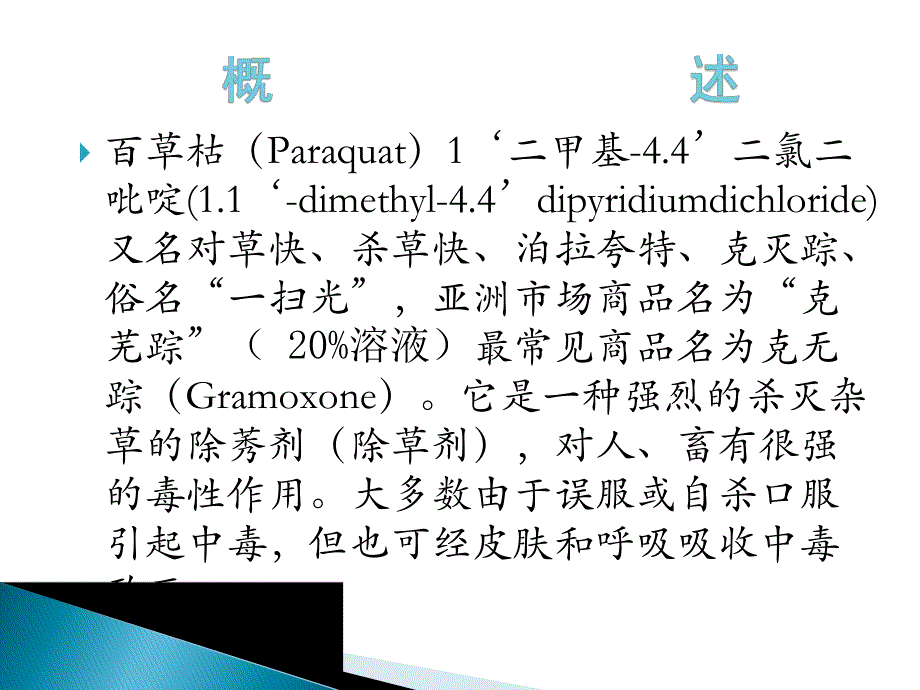 急性百草枯中毒救治.ppt_第2页