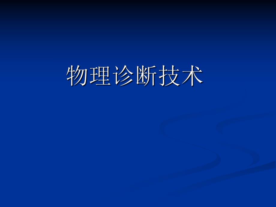 任务19 识别各种心律失常心电图（一） .ppt_第1页