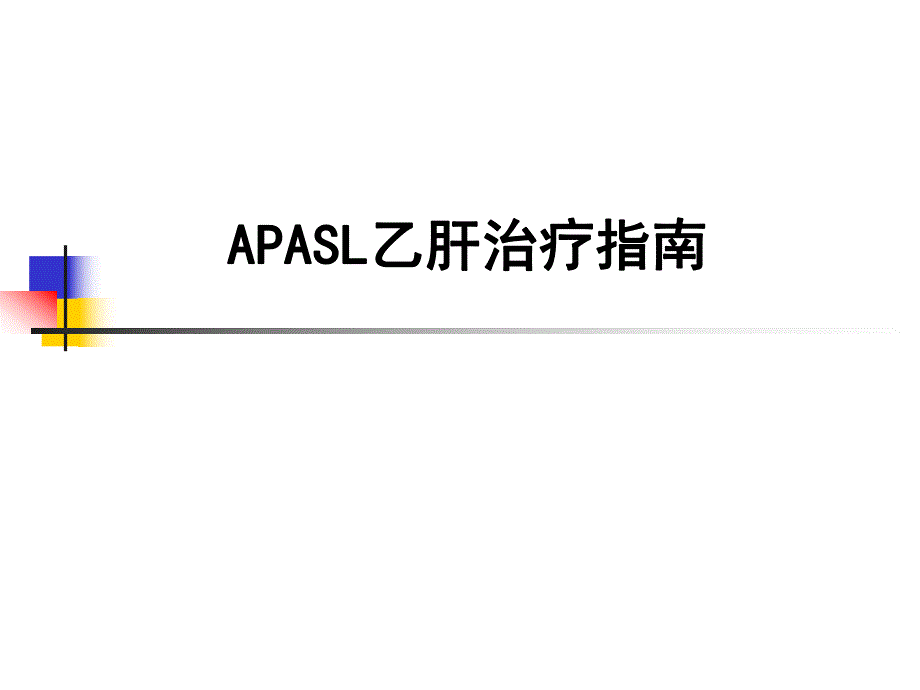 亚太地区APASL乙肝治疗指南.ppt_第1页