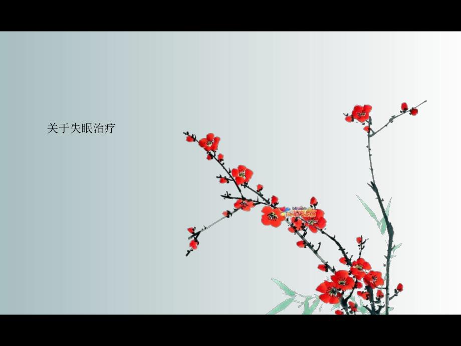 关于失眠治疗.ppt_第1页