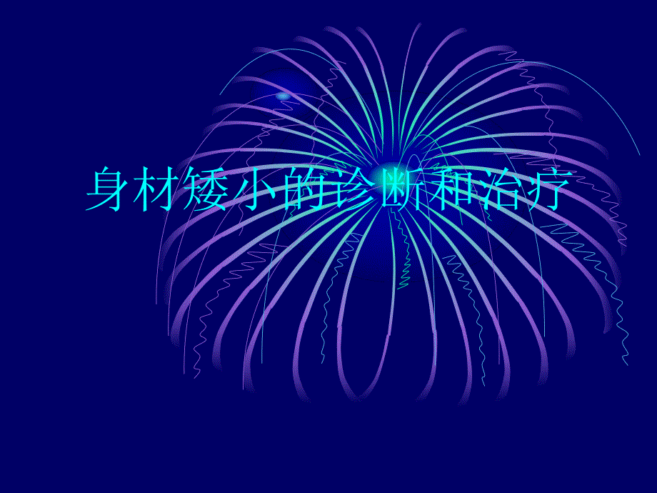 培训讲座PPT身材矮小的诊断与治疗.ppt_第1页