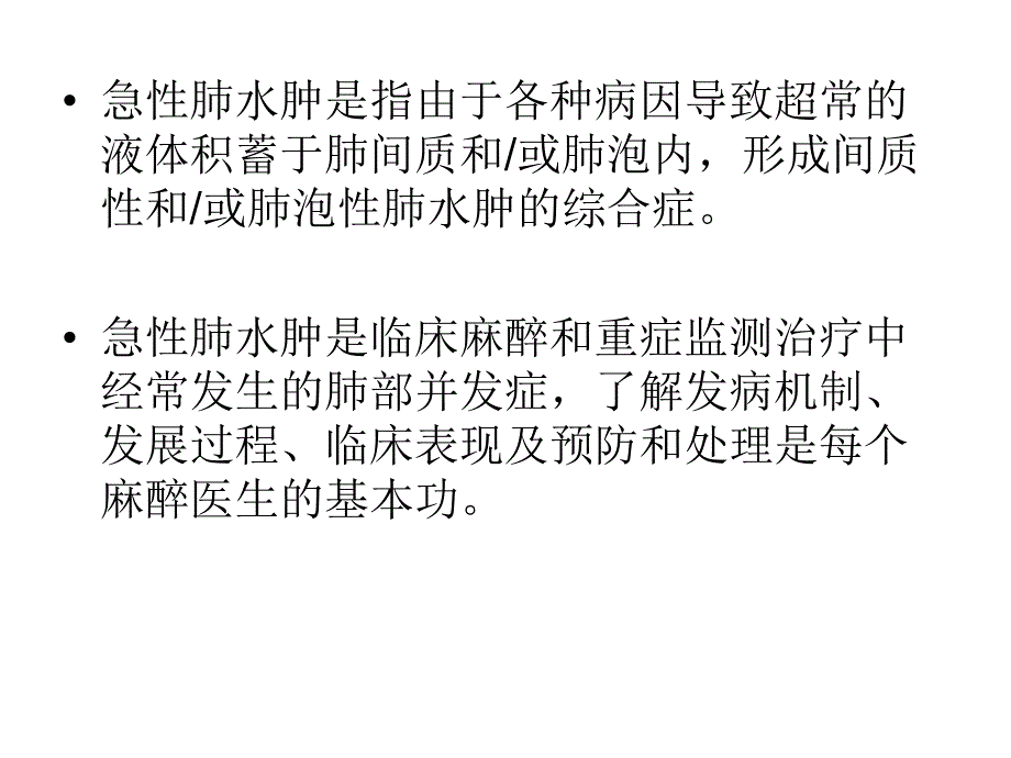 急性肺水肿的预防与处理.ppt.ppt_第2页