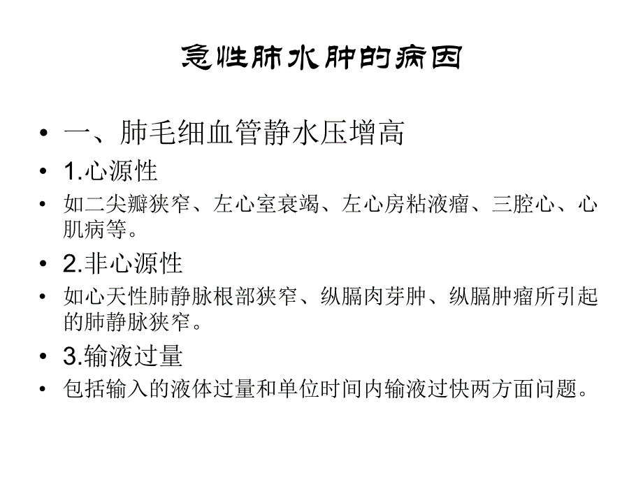 急性肺水肿的预防与处理.ppt.ppt_第3页