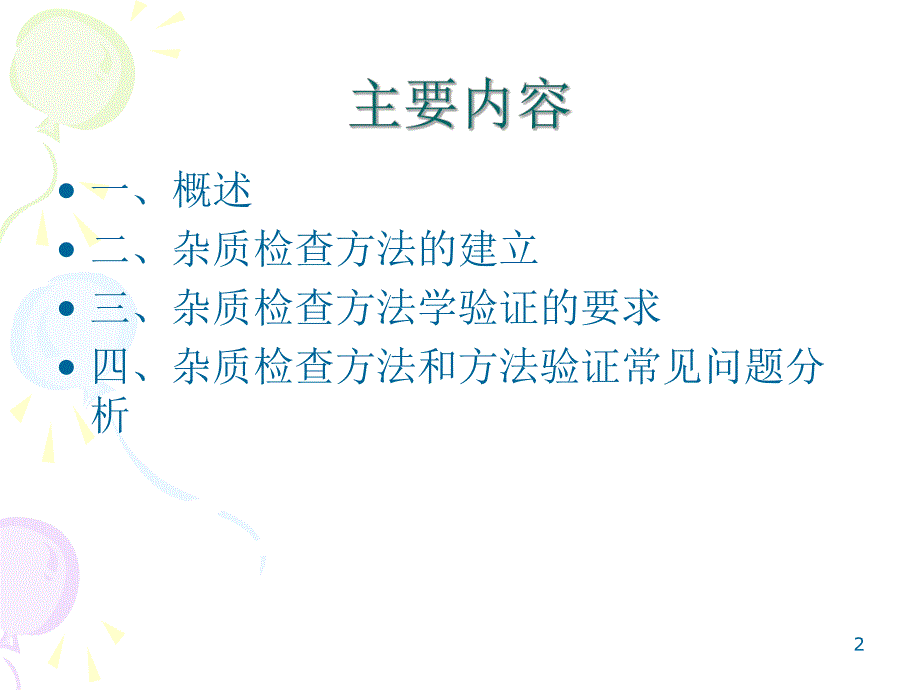 仿制药杂质检查方法建立和方法学研究与评价.ppt_第2页