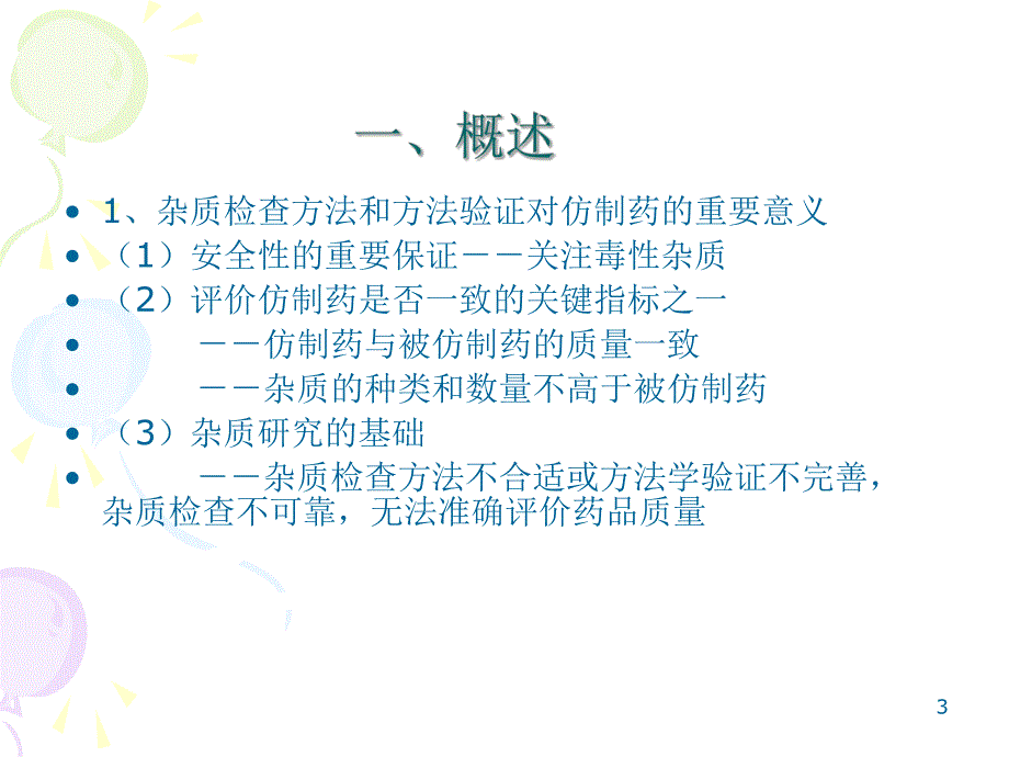 仿制药杂质检查方法建立和方法学研究与评价.ppt_第3页