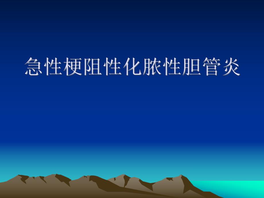 急性梗阻性化脓性胆管炎.ppt_第1页