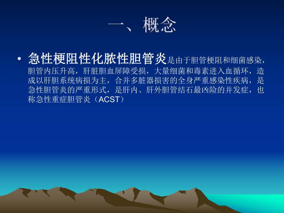 急性梗阻性化脓性胆管炎.ppt_第3页