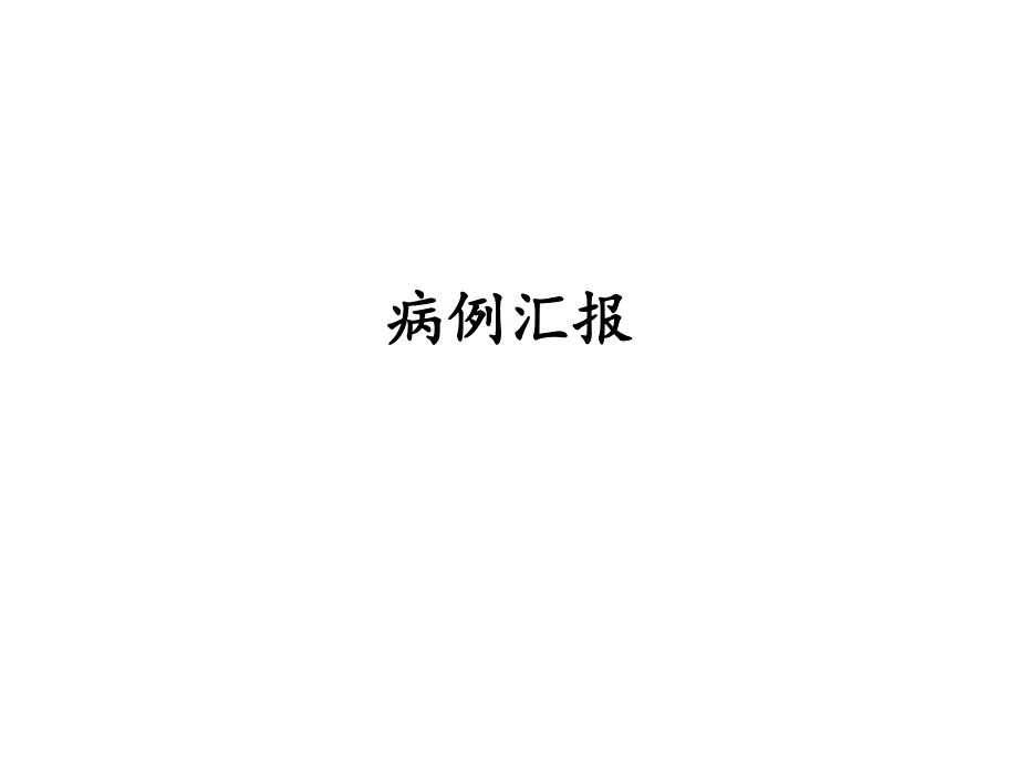 急性左心衰教学查房专题讲座.ppt_第2页