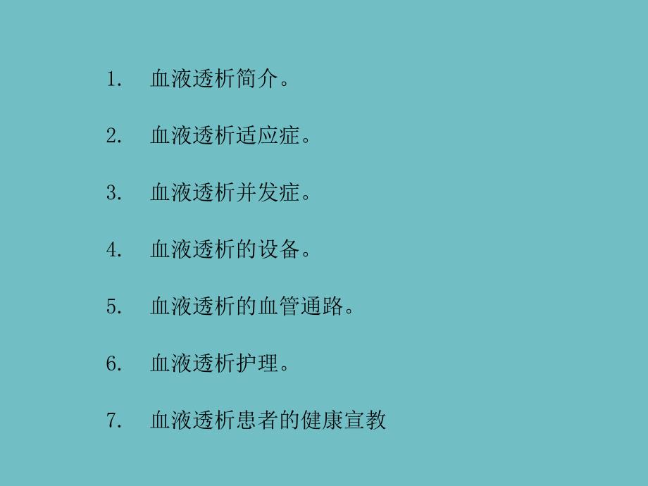 什么是血液透析.ppt_第2页