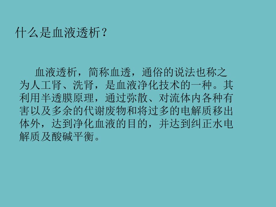 什么是血液透析.ppt_第3页