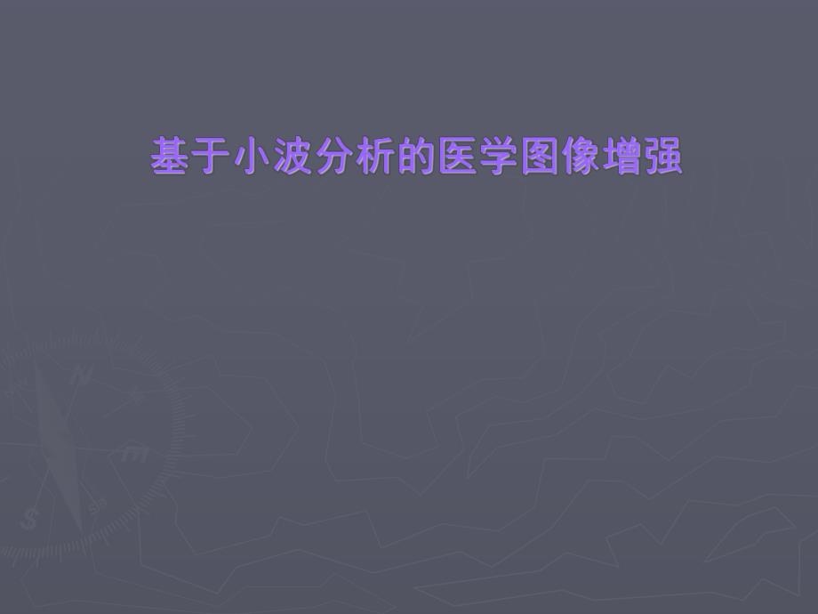 基于小波分析的医学图像增强 答辩PPT.ppt_第1页