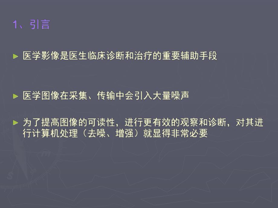 基于小波分析的医学图像增强 答辩PPT.ppt_第3页