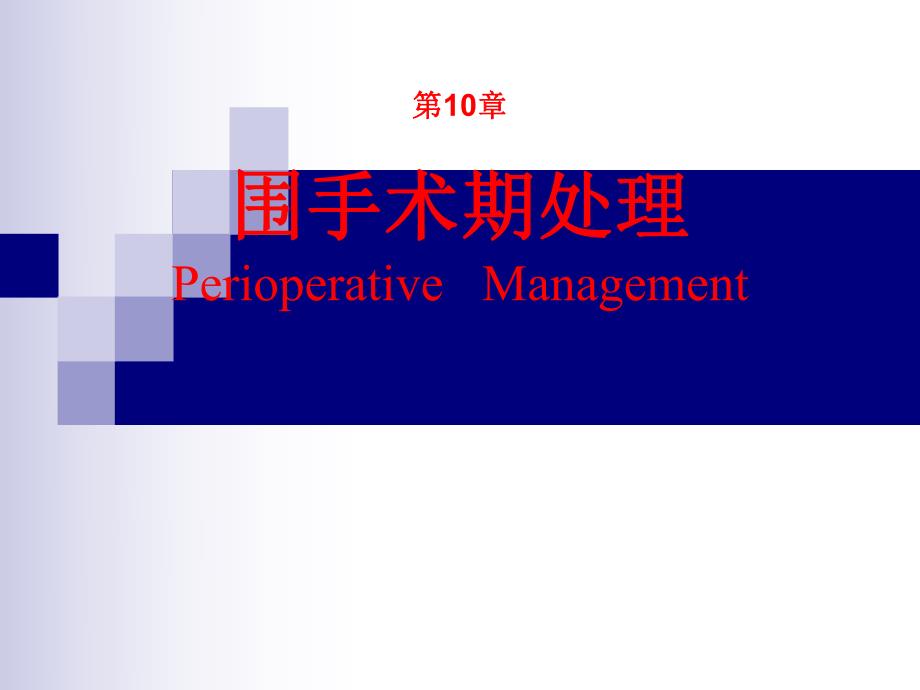 围手术期处理 医学ppt.ppt_第1页