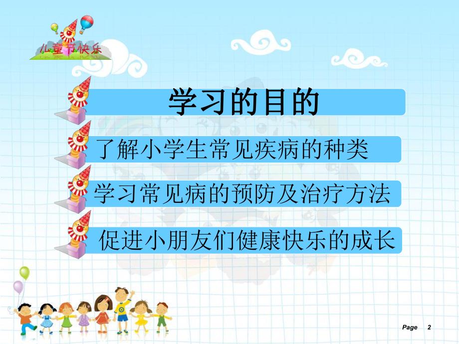 小学生常见疾病的.ppt_第2页