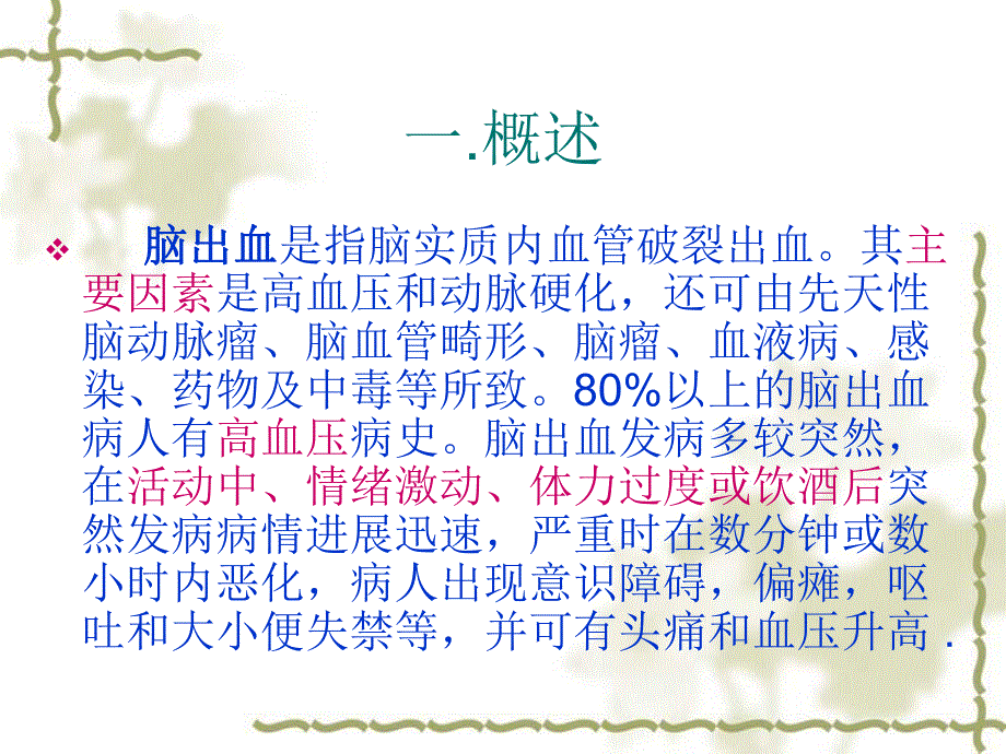 [高等教育]高血压脑出血护理查房.ppt_第2页