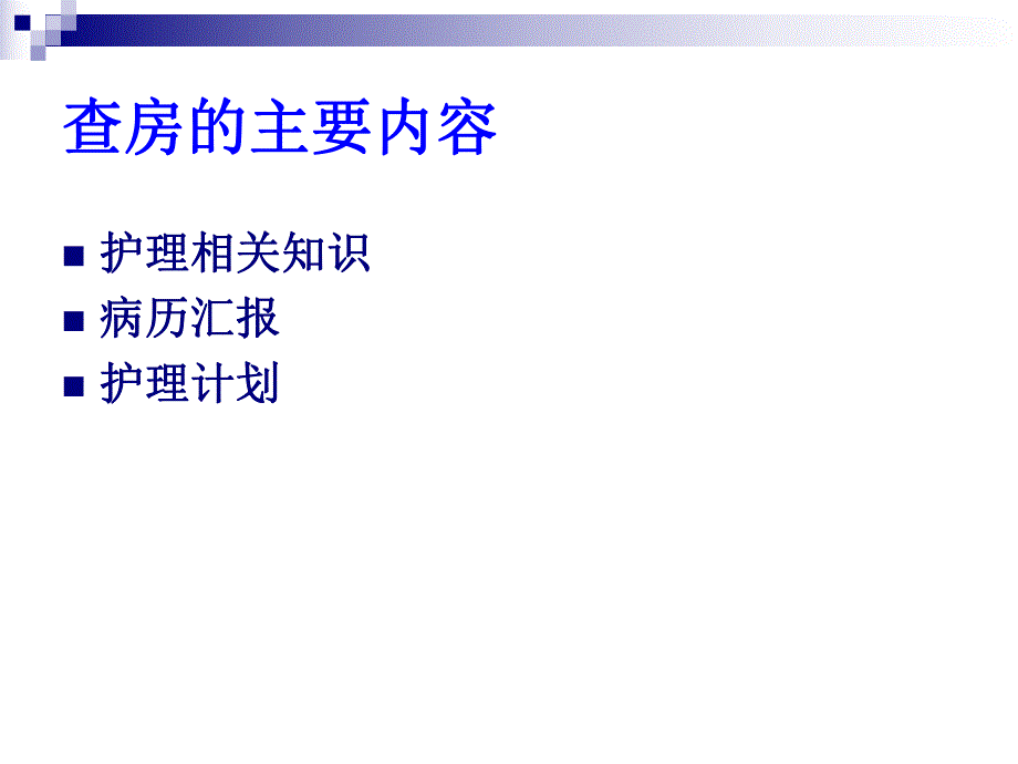 全院护理查房疑难病例讨论.ppt_第2页