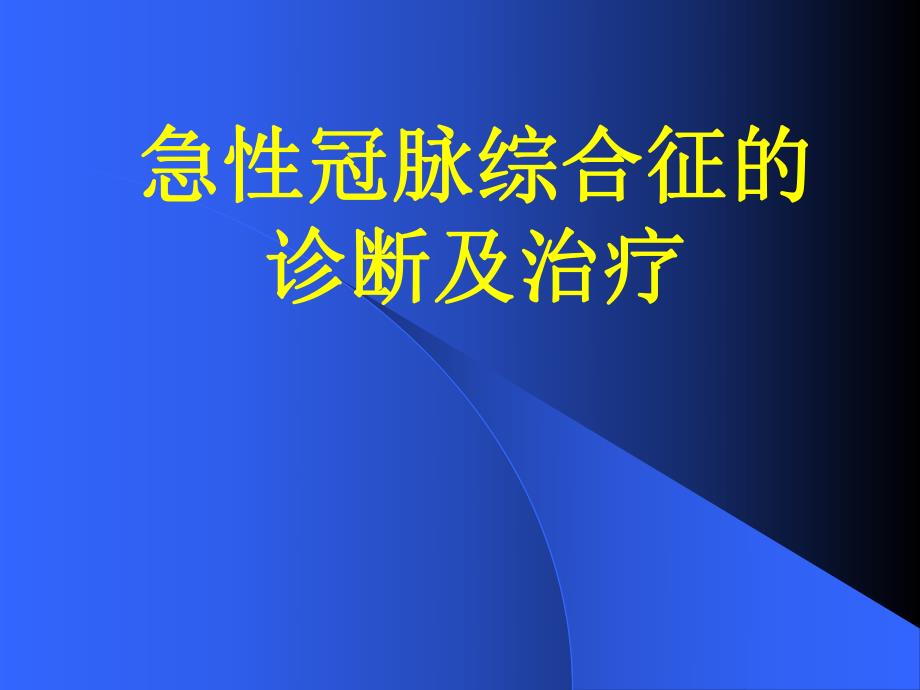 急性冠脉综合征.ppt_第1页