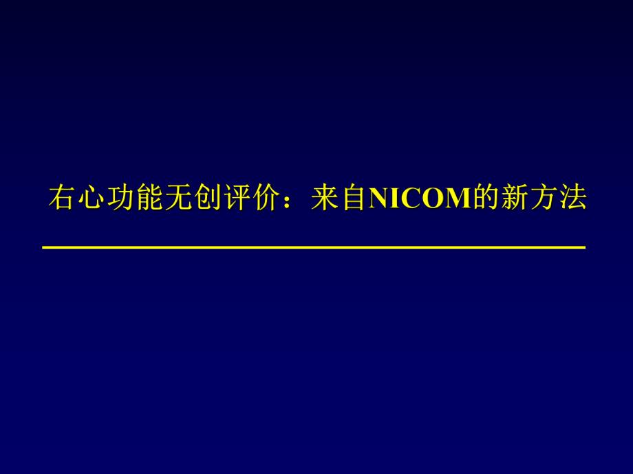 右心功能无创评价：来自NICOM的新方法.ppt_第1页