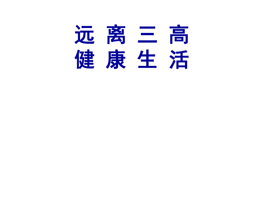 医学远离三高健康生活ppt.ppt_第1页